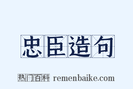 忠臣造句是什么意思的图片